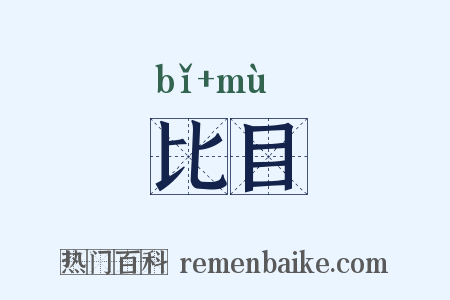 比目是什么意思的图片